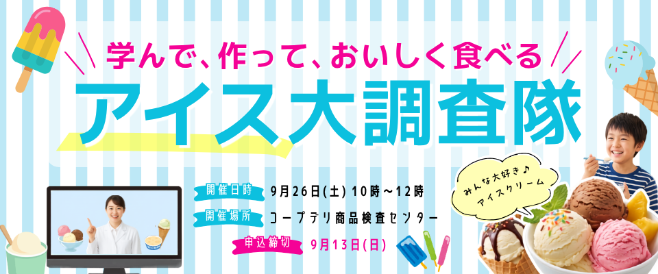 アイス大調査隊～学んで、作って、おいしく食べる～