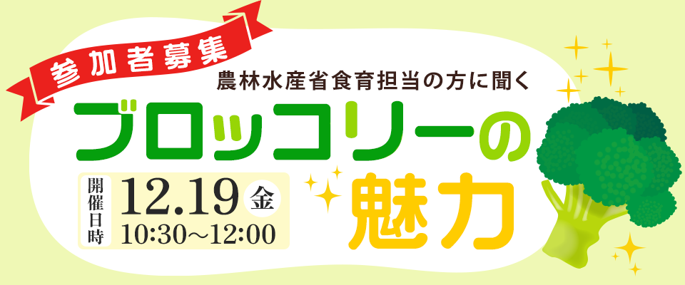 農林水産省食育担当の方から聞く～ブロッコリーの魅力～