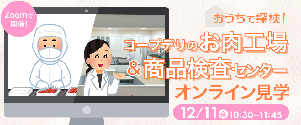 おうちで探検！コープデリのお肉工場＆商品検査センター オンライン見学