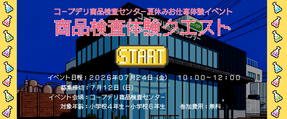 夏休みお仕事体験ツアー～商品検査体験クエスト～