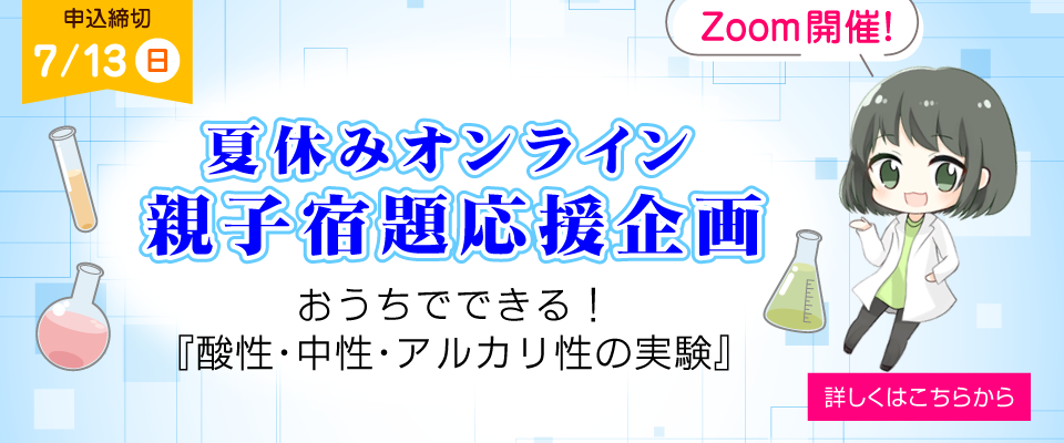 Zoomで開催！夏休みオンライン親子宿題応援企画「おうちでできる酸性・中性・アルカリ性の実験」