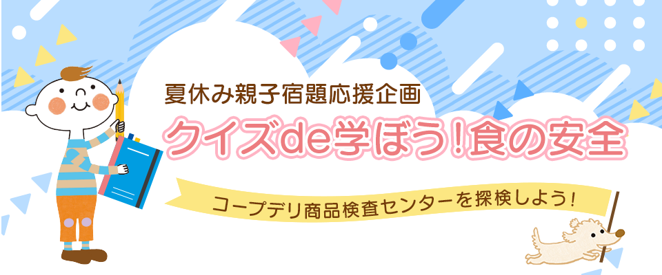 夏休み親子宿題応援企画『クイズde学ぼう！食の安全～コープデリ商品検査センターを探検しよう～』
