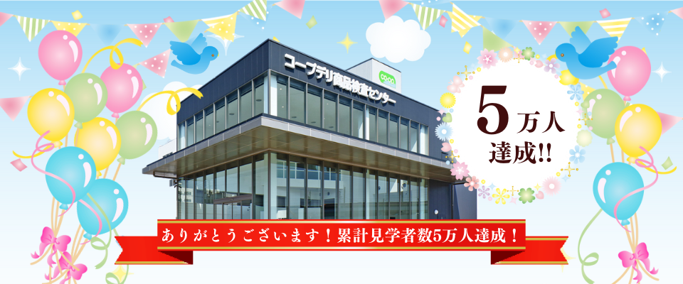 ありがとうございます！来館見学者5万人達成！！