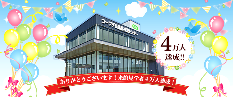 ありがとうございます！来館見学者4万人達成！！