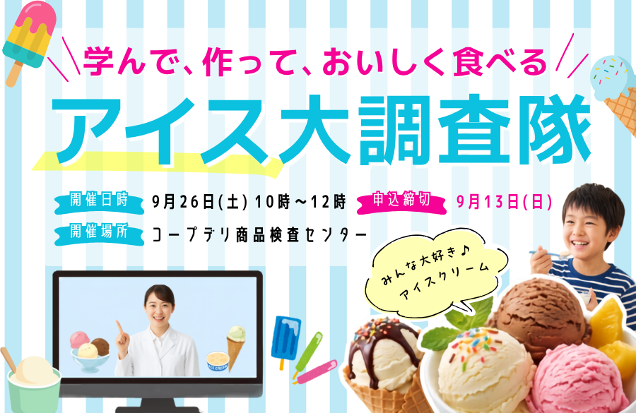 アイス大調査隊～学んで、作って、おいしく食べる～