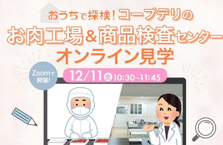 おうちで探検！コープデリのお肉工場＆商品検査センター オンライン見学