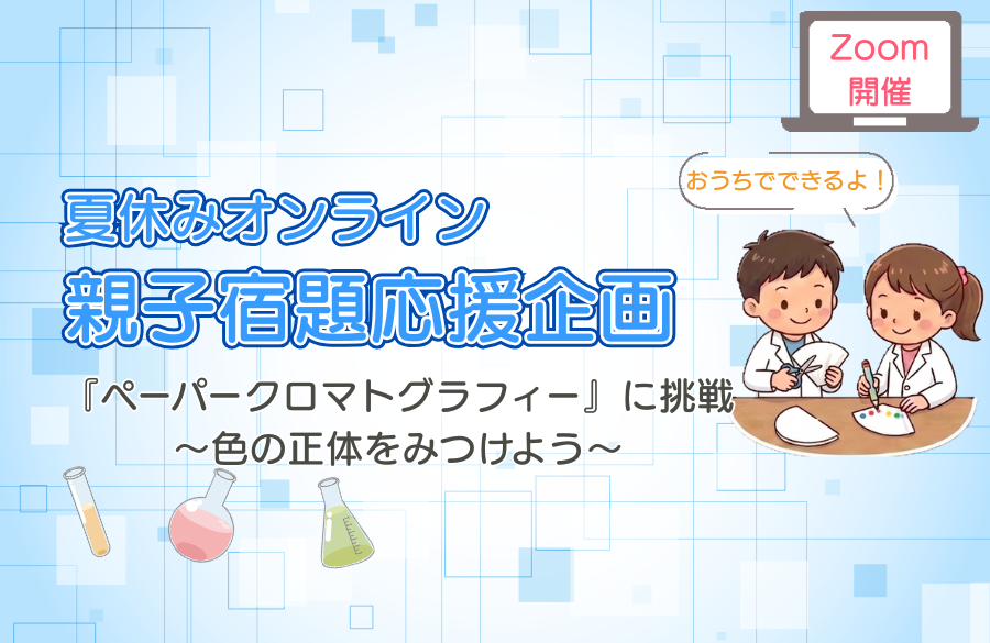 Zoomで開催！夏休みオンライン親子宿題応援企画『ペーパークロマトグラフィー』に挑戦！～色の正体をみつけよう～