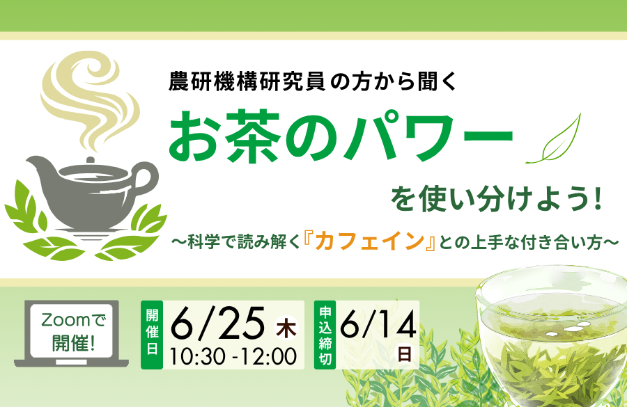 農研機構研究員の方から聞く お茶のパワーを使い分けよう！～科学で読み解く『カフェイン』との上手な付き合い方～