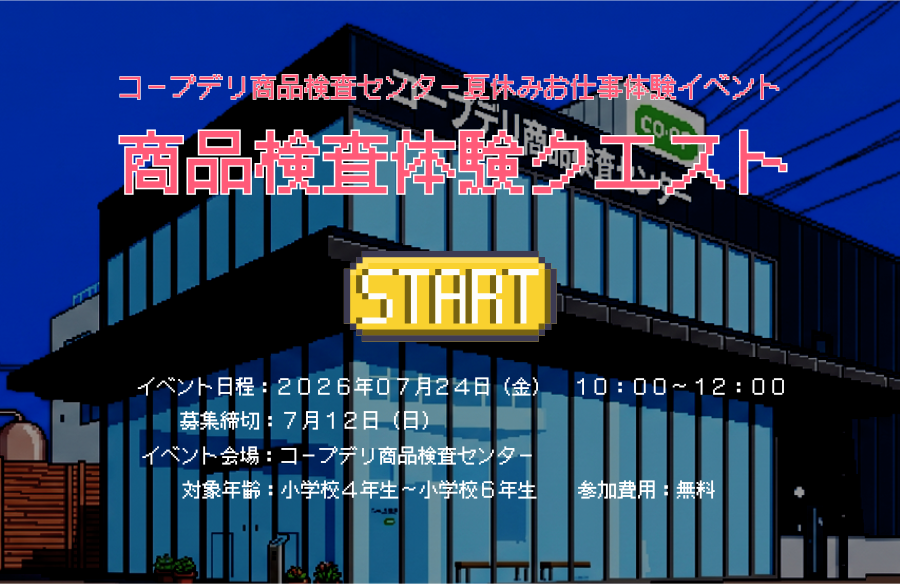 夏休みお仕事体験ツアー～商品検査体験クエスト～
