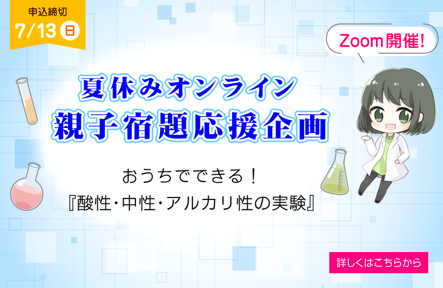 Zoomで開催！夏休みオンライン親子宿題応援企画「おうちでできる酸性・中性・アルカリ性の実験」
