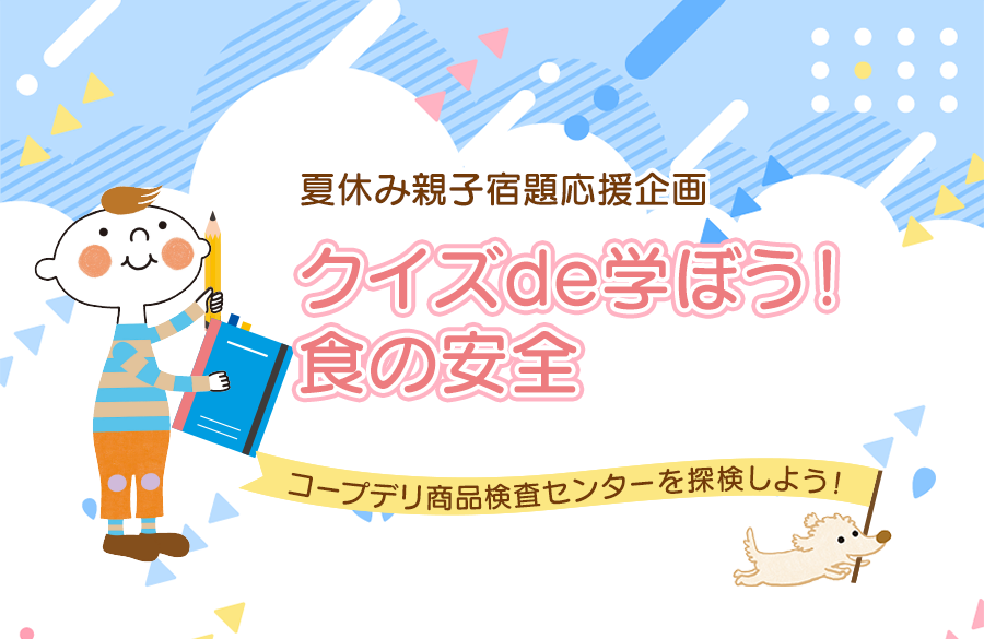 夏休み親子宿題応援企画『クイズde学ぼう！食の安全～コープデリ商品検査センターを探検しよう～』