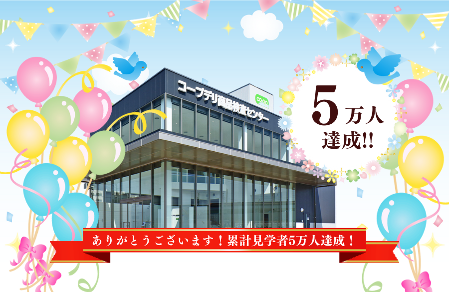 ありがとうございます！来館見学者5万人達成！！