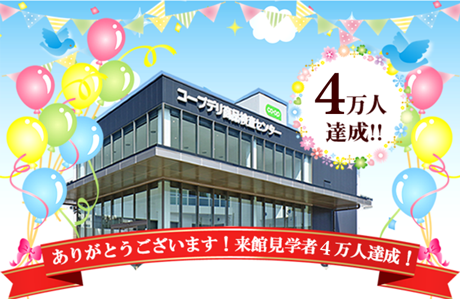 ありがとうございます！来館見学者4万人達成！！