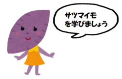 サツマイモ学ぼう.png