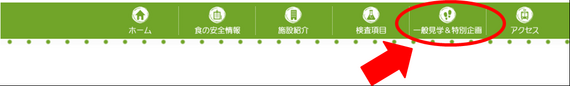一般見学トリミングpng.png
