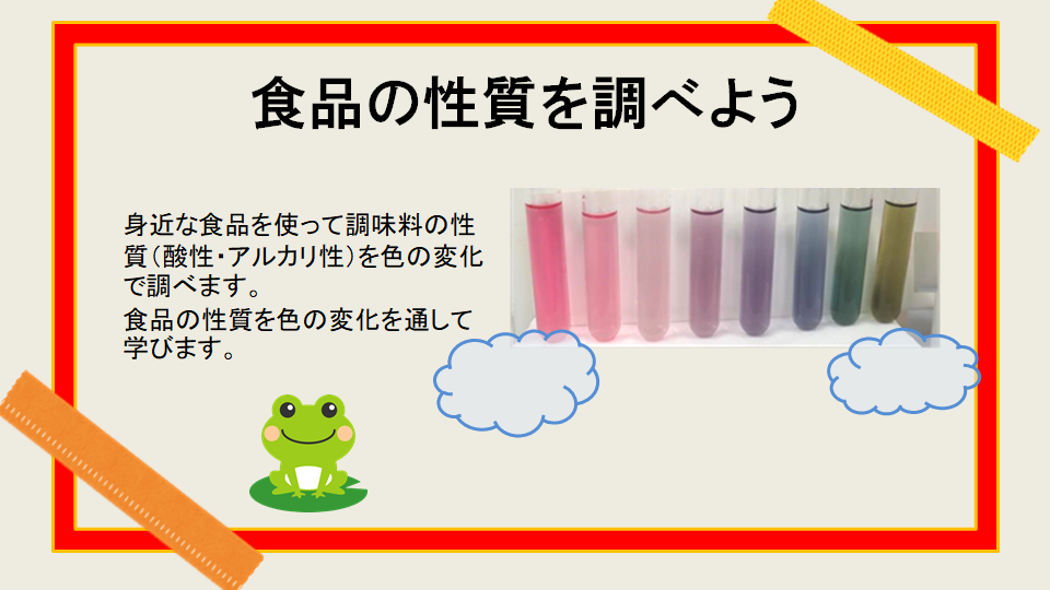 3,食品の性質を調べよう（酸・アルカリ）.png