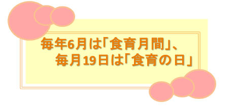 食育月間ポスタータイトル.png