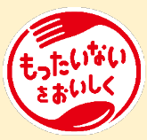 もったいないをおいしく.png