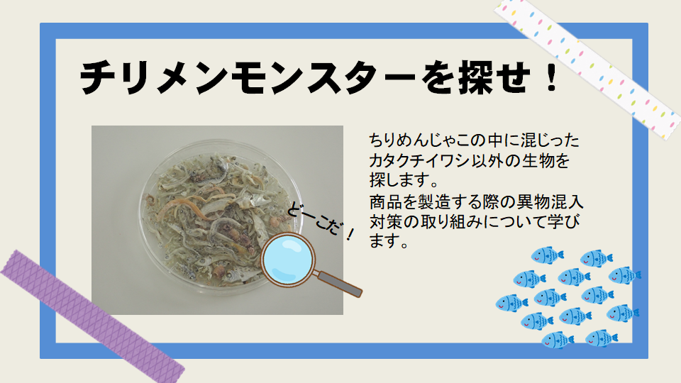 8,チリメンモンスターを探せ.png